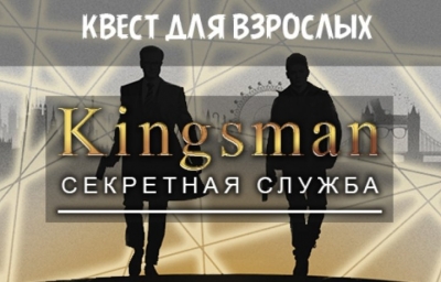 Квест Секретная служба Kingsman